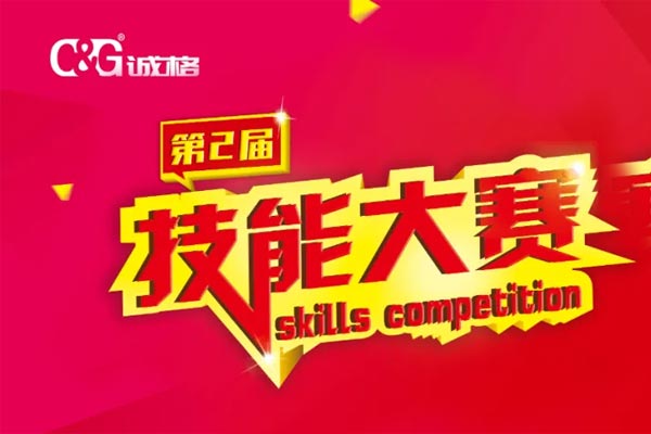 “技能成才、技能就業(yè)、技能強國”誠格生產(chǎn)部車間第二屆技能競賽