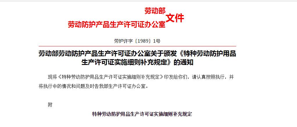 勞動部勞動防護產(chǎn)品生產(chǎn)許可證辦公室關于頒發(fā)《特種勞動防護用品生產(chǎn)許可證實施細則補充規(guī)定》的通知