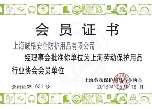 上海勞動(dòng)保護(hù)用品行業(yè)協(xié)會(huì)證書(shū)